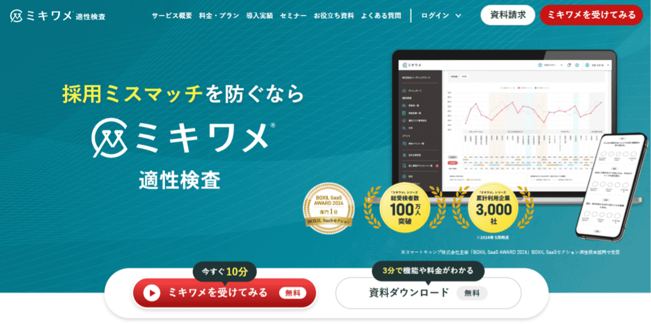 採用ミスマッチ防止_ミキワメ適性検査