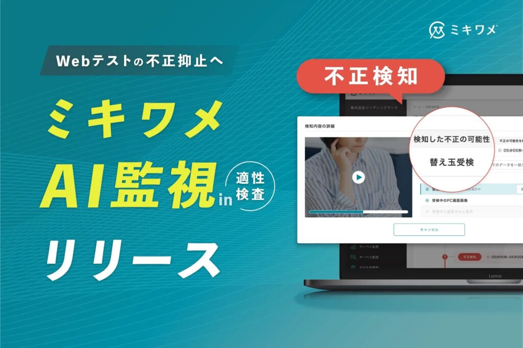 ミキワメ_AI監視_webテストの不正防止