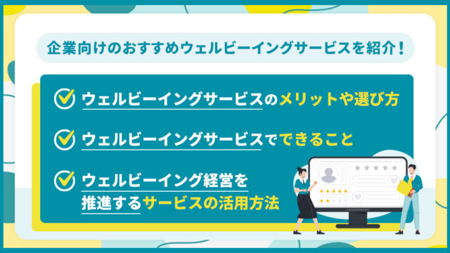 ウェルビーイング_サービス