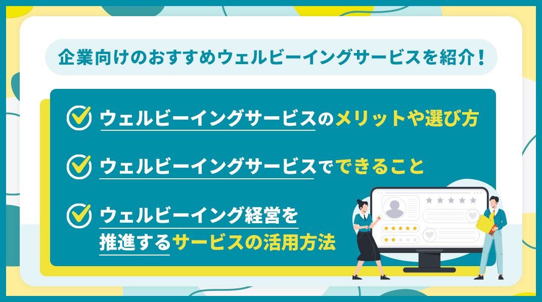 ウェルビーイング_サービス