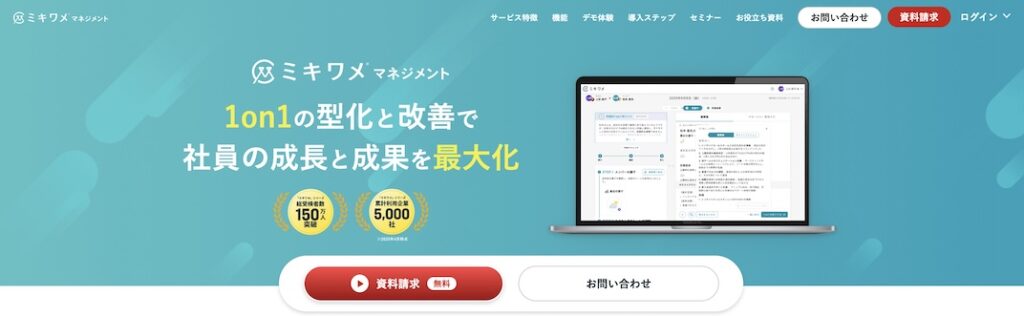 ミキワメ_マネジメント