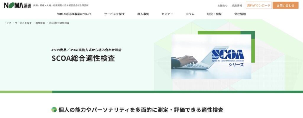 SCOA総合適性検査