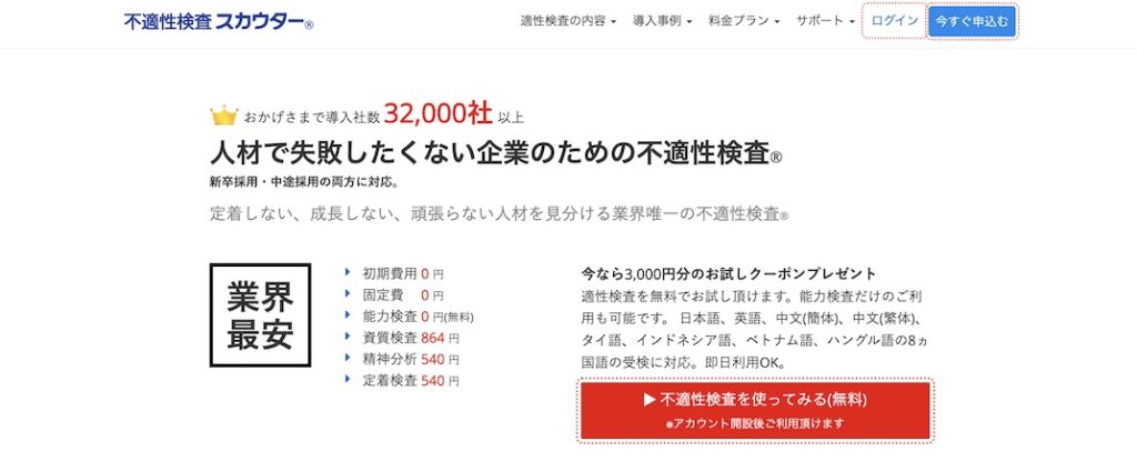 不適性検査スカウター