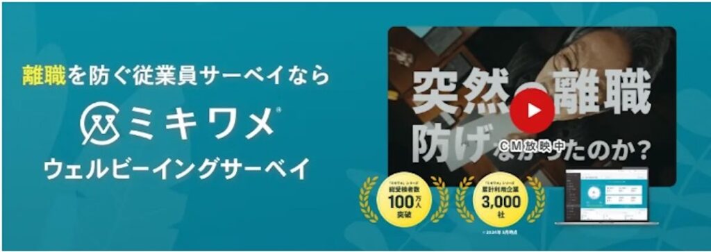 ミキワメ_ウェルビーイングサーベイ