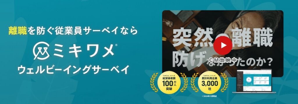 ミキワメ_ウェルビーイングサーベイ