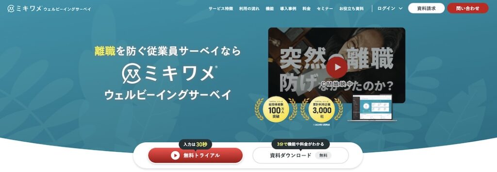 ミキワメ-ウェルビーイングサーベイ