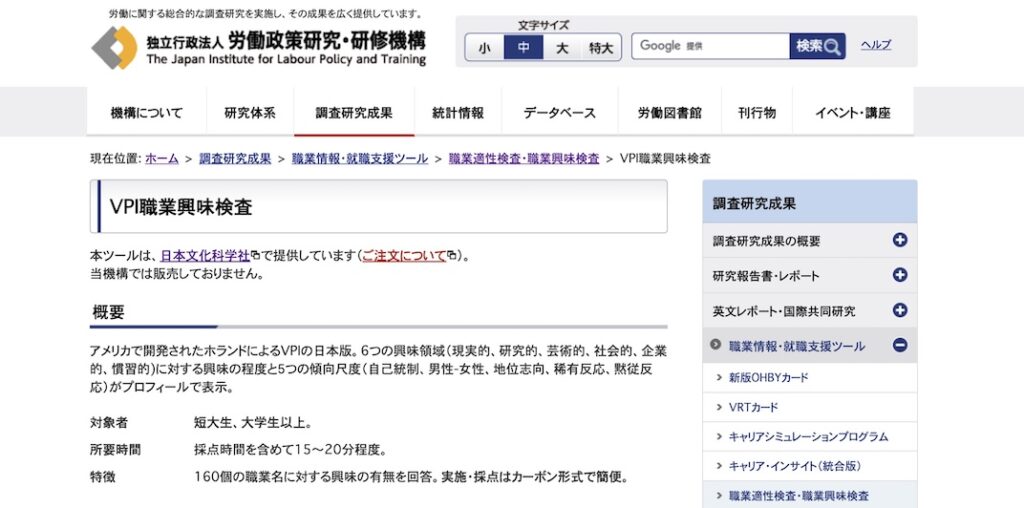 VPI職業興味検査