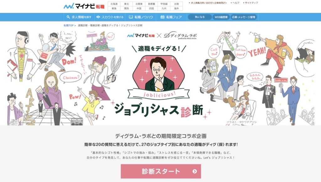 ジョブリシャス診断