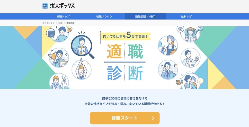 適職診断_求人ボックス
