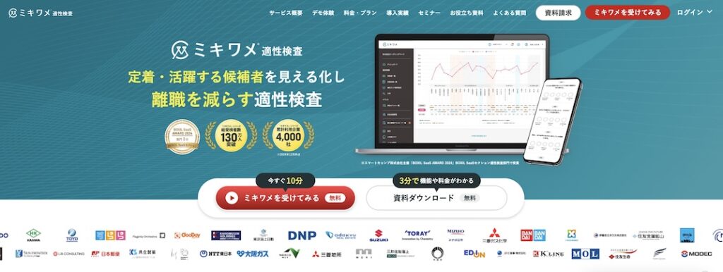 ミキワメ_適性検査