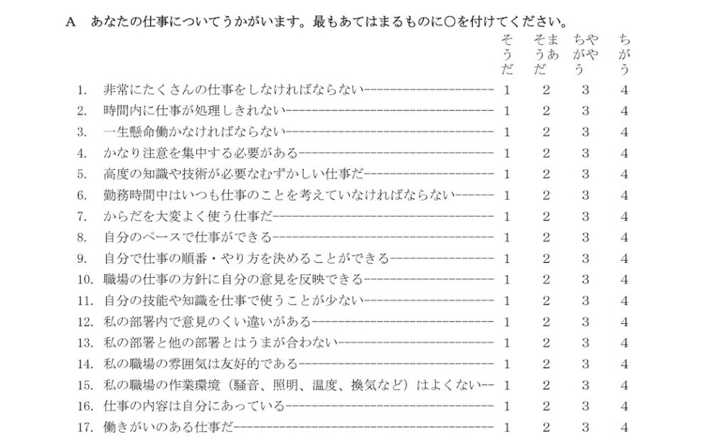 ストレスチェック調査票1_厚生労働省