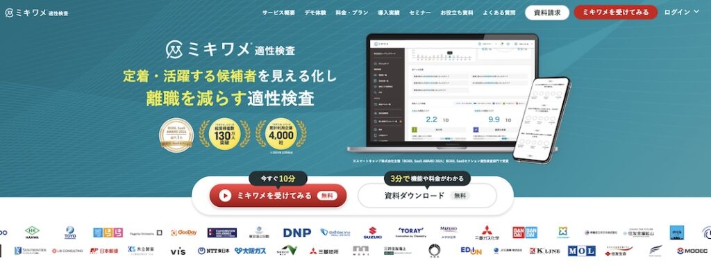 ミキワメ 適性検査