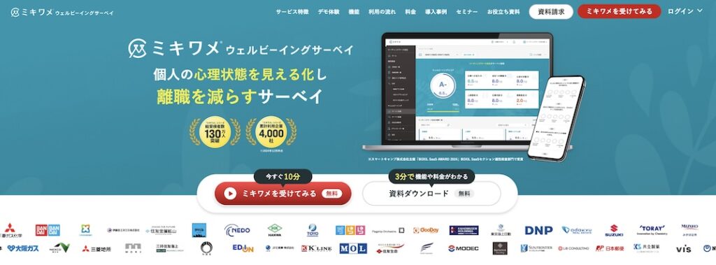 ミキワメ ウェルビーイングサーベイ