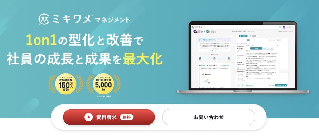 ミキワメマネジメント_機能_使い方_1on1_起点_成果向上