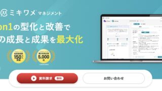 ミキワメマネジメント_機能_使い方_1on1_起点_成果向上