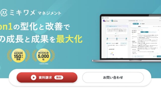 ミキワメマネジメント_機能_使い方_1on1_起点_成果向上