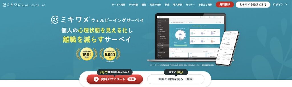 ミキワメ_ウェルビーイングサーベイ