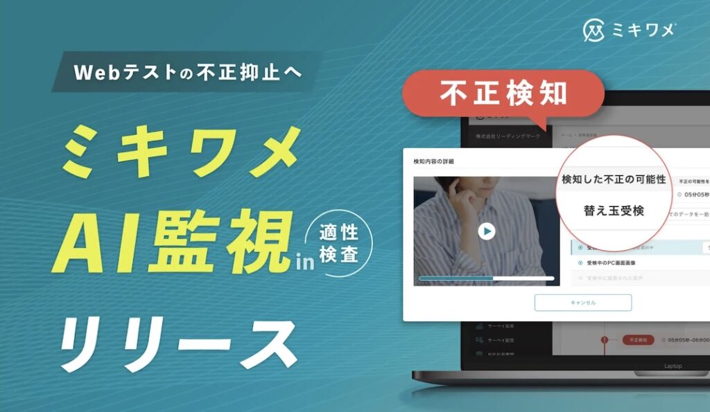 Webテスト_不正防止_ミキワメAI監視_適性検査_特徴