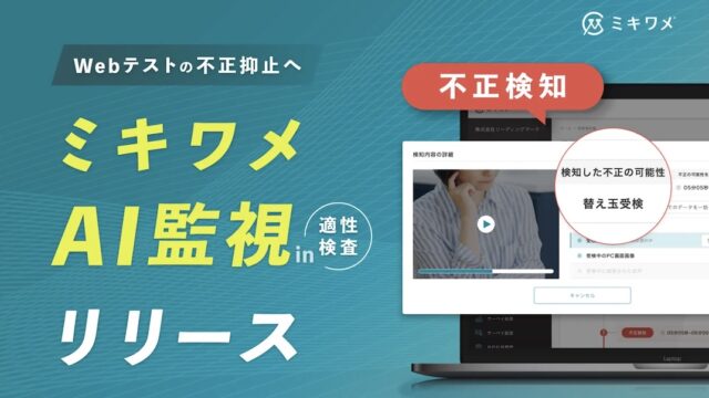 Webテスト_不正防止_ミキワメAI監視_適性検査_特徴